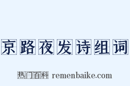 京路夜发诗组词是什么意思的图片